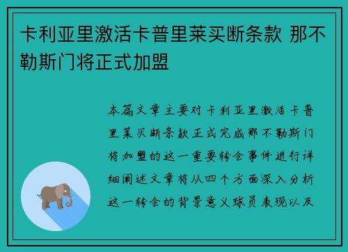 卡利亚里激活卡普里莱买断条款 那不勒斯门将正式加盟