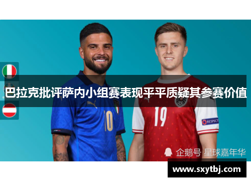 巴拉克批评萨内小组赛表现平平质疑其参赛价值