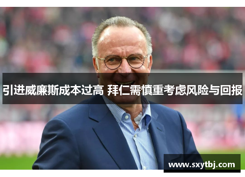 引进威廉斯成本过高 拜仁需慎重考虑风险与回报