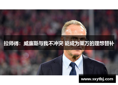 拉师傅：威廉斯与我不冲突 能成为莱万的理想替补