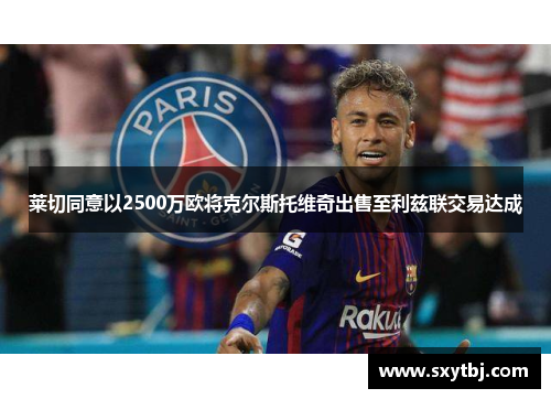 莱切同意以2500万欧将克尔斯托维奇出售至利兹联交易达成