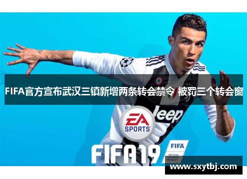FIFA官方宣布武汉三镇新增两条转会禁令 被罚三个转会窗
