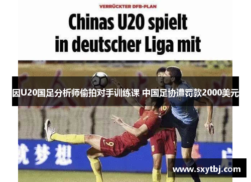 因U20国足分析师偷拍对手训练课 中国足协遭罚款2000美元