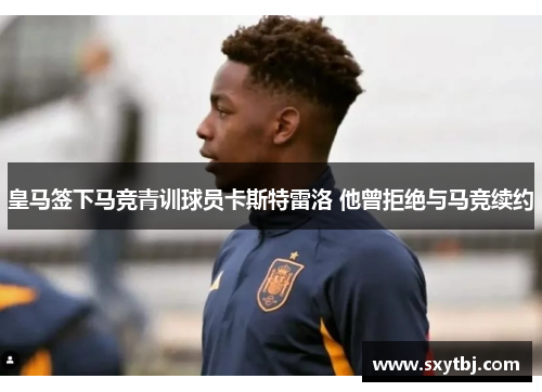 皇马签下马竞青训球员卡斯特雷洛 他曾拒绝与马竞续约
