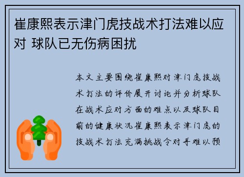 崔康熙表示津门虎技战术打法难以应对 球队已无伤病困扰