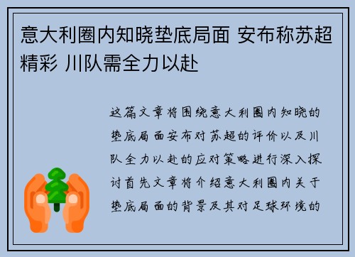意大利圈内知晓垫底局面 安布称苏超精彩 川队需全力以赴