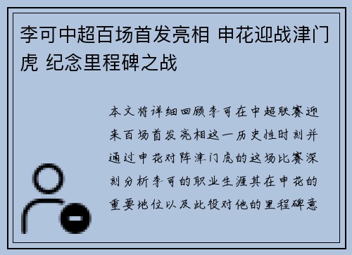 李可中超百场首发亮相 申花迎战津门虎 纪念里程碑之战