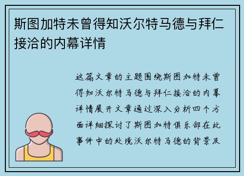 斯图加特未曾得知沃尔特马德与拜仁接洽的内幕详情