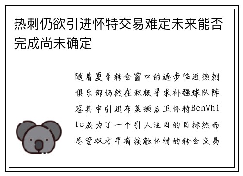 热刺仍欲引进怀特交易难定未来能否完成尚未确定