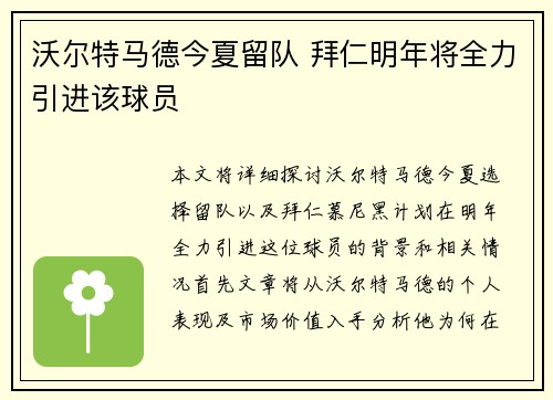 沃尔特马德今夏留队 拜仁明年将全力引进该球员