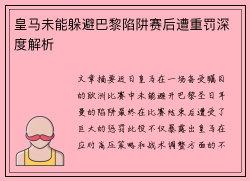 皇马未能躲避巴黎陷阱赛后遭重罚深度解析