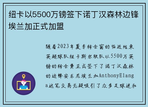 纽卡以5500万镑签下诺丁汉森林边锋埃兰加正式加盟