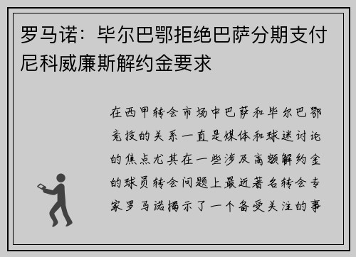 罗马诺：毕尔巴鄂拒绝巴萨分期支付尼科威廉斯解约金要求