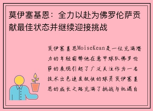 莫伊塞基恩：全力以赴为佛罗伦萨贡献最佳状态并继续迎接挑战