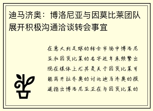 迪马济奥：博洛尼亚与因莫比莱团队展开积极沟通洽谈转会事宜
