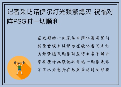 记者采访诺伊尔灯光频繁熄灭 祝福对阵PSG时一切顺利