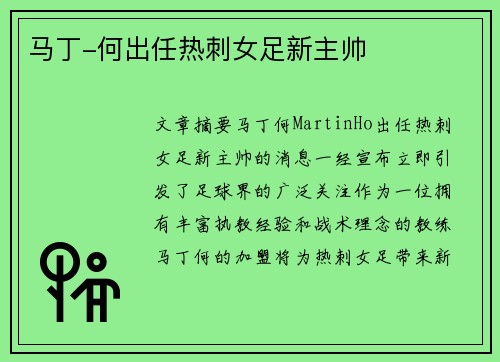 马丁-何出任热刺女足新主帅
