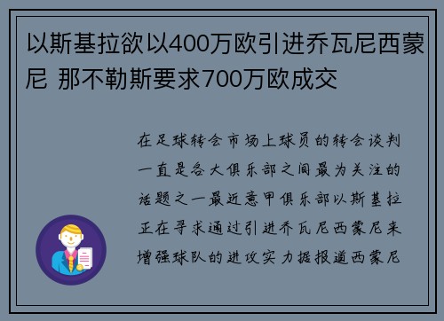 以斯基拉欲以400万欧引进乔瓦尼西蒙尼 那不勒斯要求700万欧成交