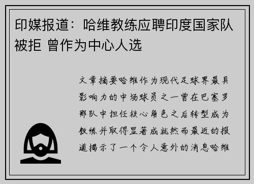 印媒报道：哈维教练应聘印度国家队被拒 曾作为中心人选