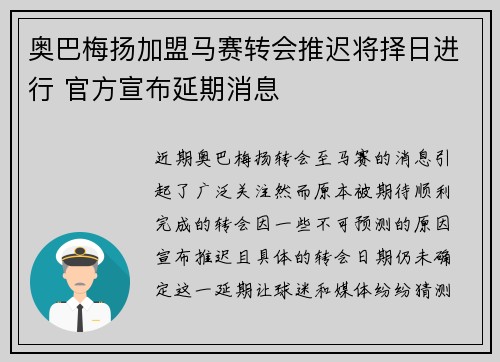 奥巴梅扬加盟马赛转会推迟将择日进行 官方宣布延期消息