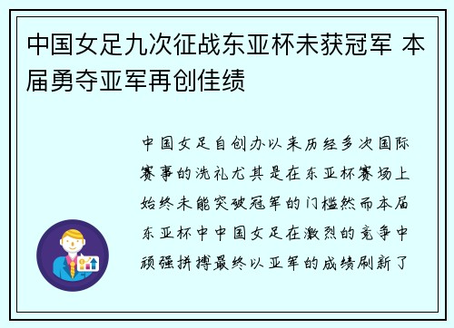 中国女足九次征战东亚杯未获冠军 本届勇夺亚军再创佳绩