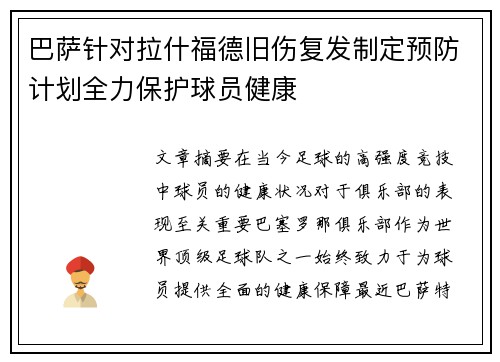 巴萨针对拉什福德旧伤复发制定预防计划全力保护球员健康