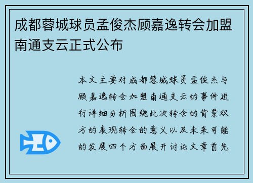 成都蓉城球员孟俊杰顾嘉逸转会加盟南通支云正式公布