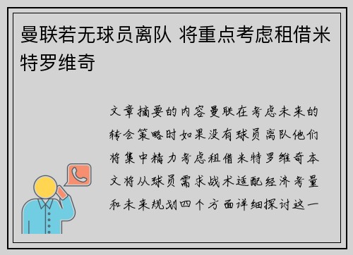 曼联若无球员离队 将重点考虑租借米特罗维奇