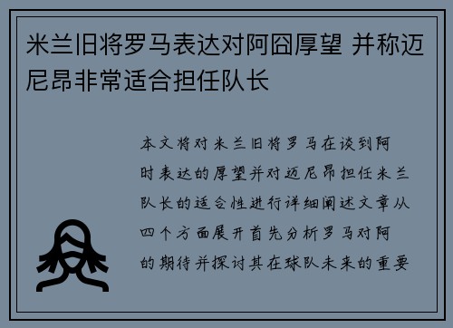 米兰旧将罗马表达对阿囧厚望 并称迈尼昂非常适合担任队长