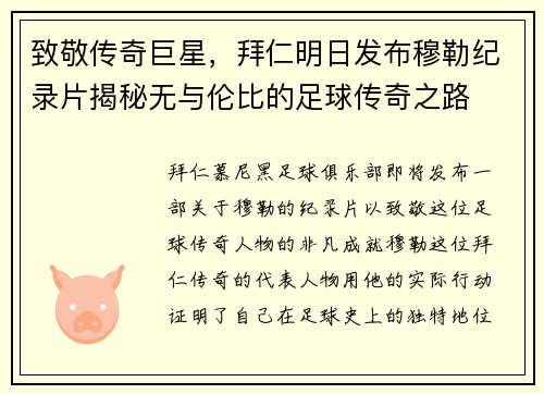 致敬传奇巨星，拜仁明日发布穆勒纪录片揭秘无与伦比的足球传奇之路