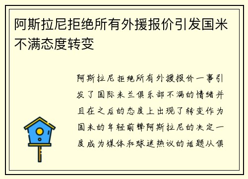 阿斯拉尼拒绝所有外援报价引发国米不满态度转变