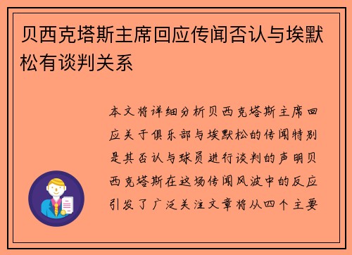 贝西克塔斯主席回应传闻否认与埃默松有谈判关系