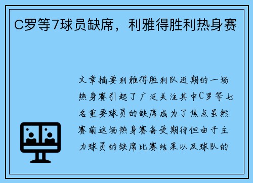 C罗等7球员缺席，利雅得胜利热身赛