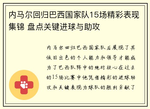 内马尔回归巴西国家队15场精彩表现集锦 盘点关键进球与助攻