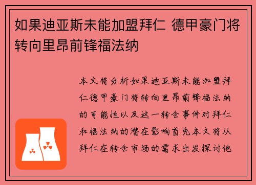 如果迪亚斯未能加盟拜仁 德甲豪门将转向里昂前锋福法纳