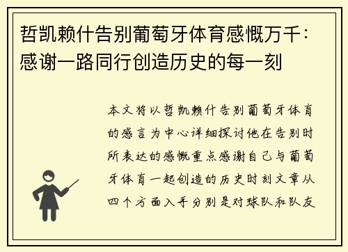 哲凯赖什告别葡萄牙体育感慨万千：感谢一路同行创造历史的每一刻