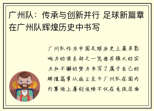 广州队：传承与创新并行 足球新篇章在广州队辉煌历史中书写