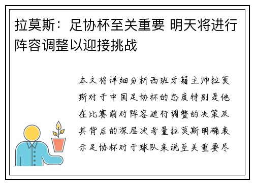 拉莫斯：足协杯至关重要 明天将进行阵容调整以迎接挑战