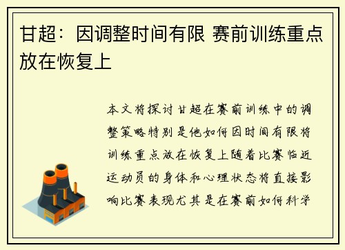 甘超：因调整时间有限 赛前训练重点放在恢复上