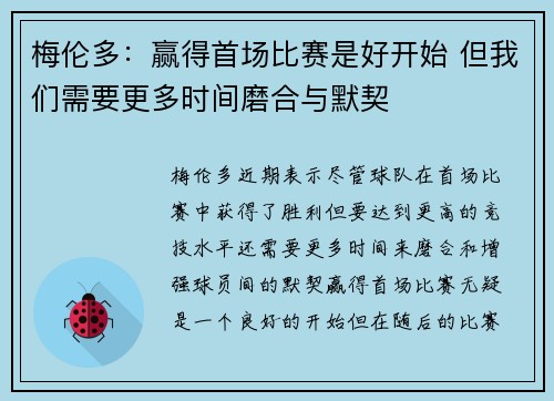 梅伦多：赢得首场比赛是好开始 但我们需要更多时间磨合与默契