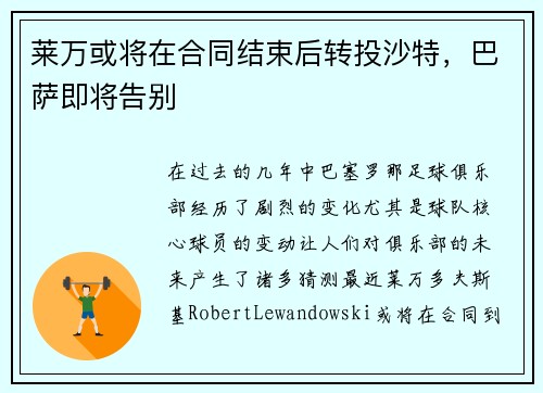 莱万或将在合同结束后转投沙特，巴萨即将告别