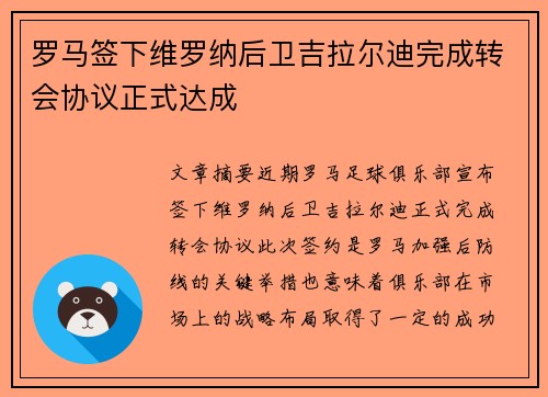 罗马签下维罗纳后卫吉拉尔迪完成转会协议正式达成