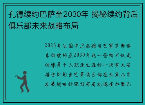 孔德续约巴萨至2030年 揭秘续约背后俱乐部未来战略布局