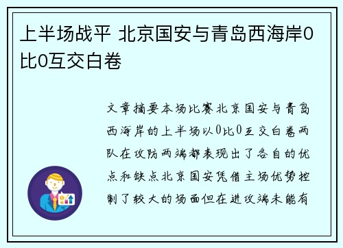上半场战平 北京国安与青岛西海岸0比0互交白卷