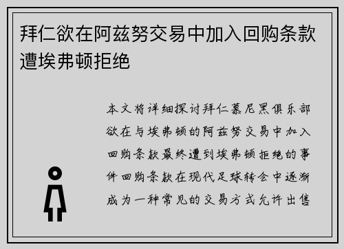拜仁欲在阿兹努交易中加入回购条款遭埃弗顿拒绝