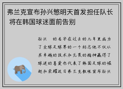 弗兰克宣布孙兴慜明天首发担任队长 将在韩国球迷面前告别