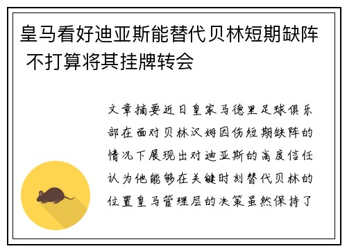 皇马看好迪亚斯能替代贝林短期缺阵 不打算将其挂牌转会