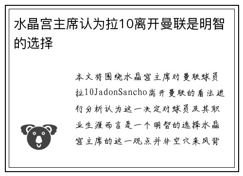 水晶宫主席认为拉10离开曼联是明智的选择