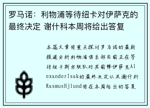 罗马诺：利物浦等待纽卡对伊萨克的最终决定 谢什科本周将给出答复