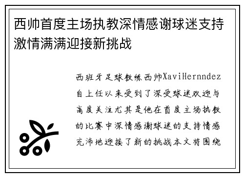 西帅首度主场执教深情感谢球迷支持激情满满迎接新挑战